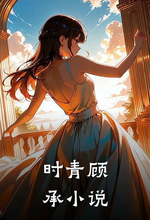 时青顾承小说