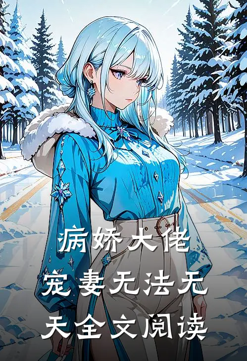病娇大佬:宠妻无法无天全文阅读