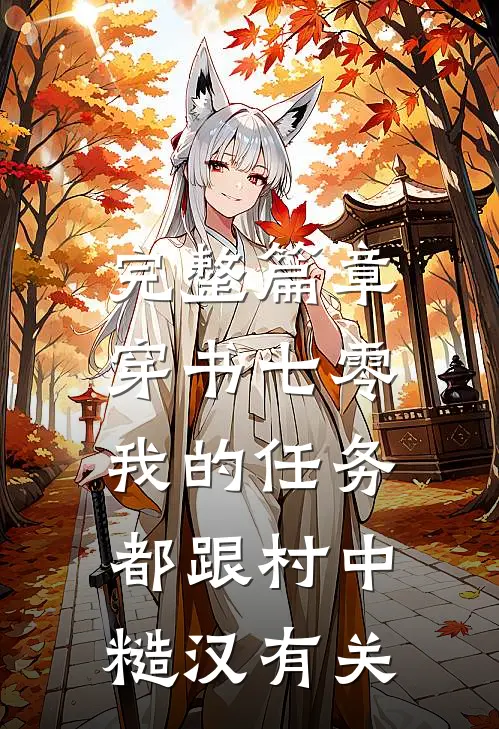 完整篇章穿书七零：我的任务都跟村中糙汉有关