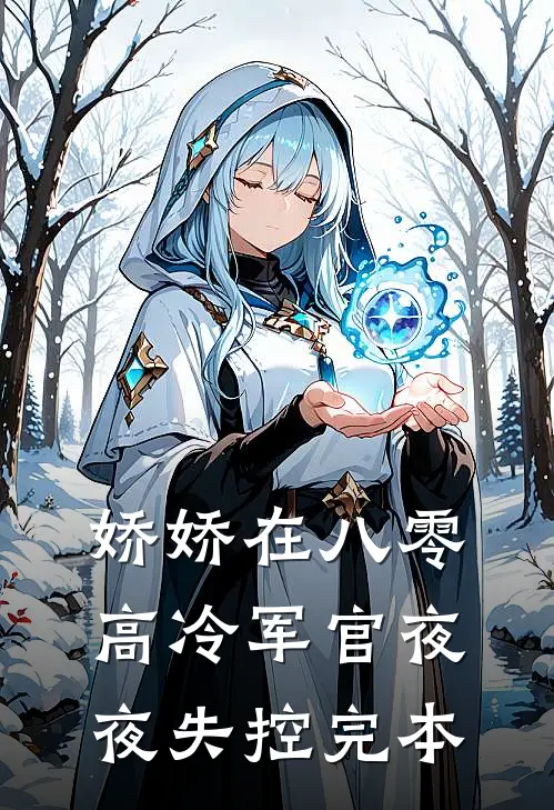 娇娇在八零，高冷军官夜夜失控完本