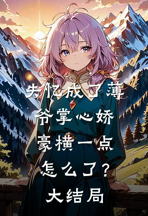失忆成了薄爷掌心娇，豪横一点怎么了？大结局