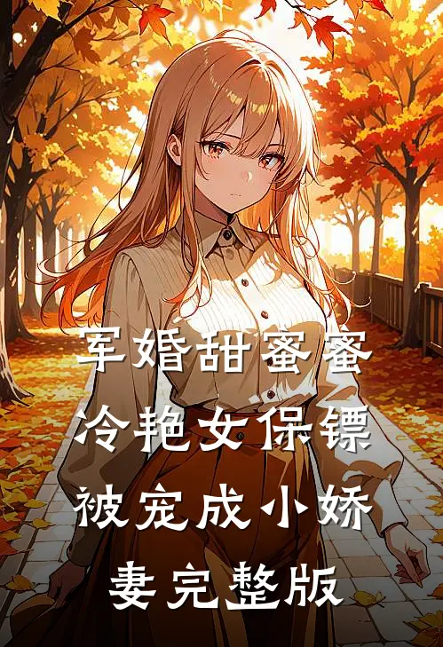 军婚甜蜜蜜：冷艳女保镖被宠成小娇妻完整版