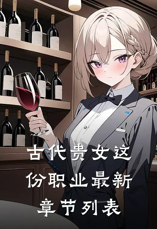 古代贵女这份职业最新章节列表