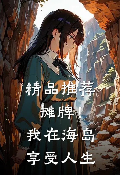 精品推荐摊牌！我在海岛享受人生