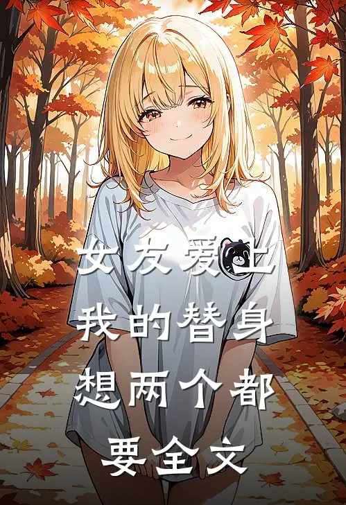女友爱上我的替身，想两个都要全文