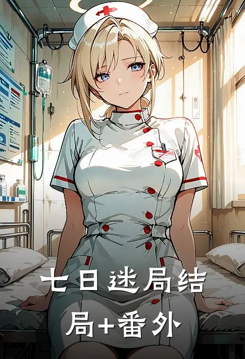 七日迷局结局+番外