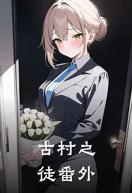 古村之徒 番外