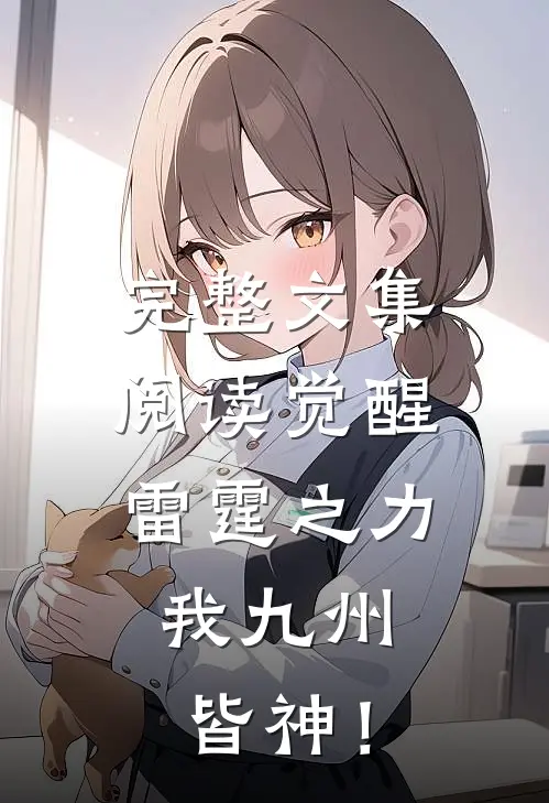 完整文集阅读觉醒雷霆之力，我九州皆神！