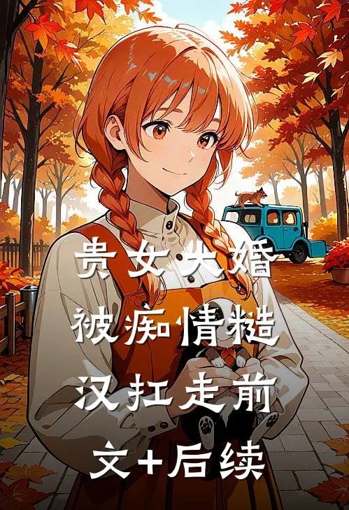 贵女大婚，被痴情糙汉扛走前文+后续