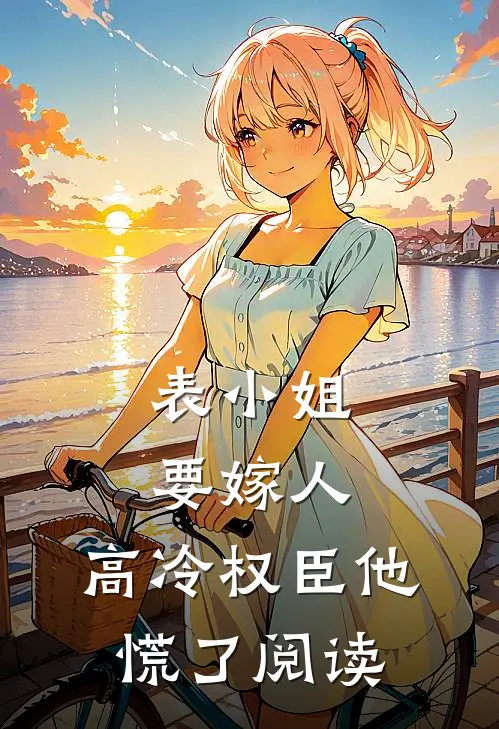 表小姐要嫁人，高冷权臣他慌了阅读