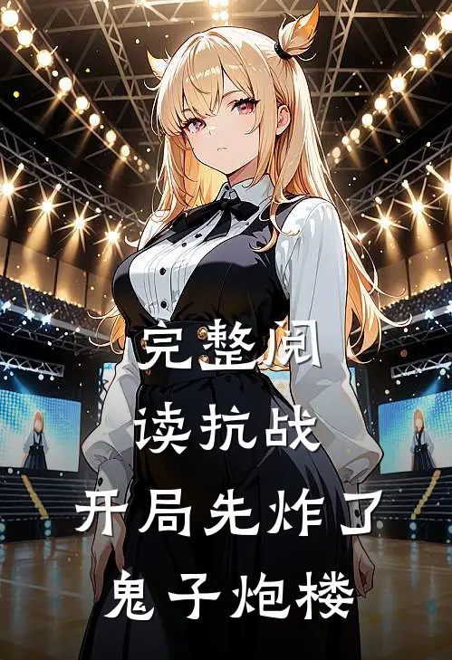 完整阅读抗战：开局先炸了鬼子炮楼