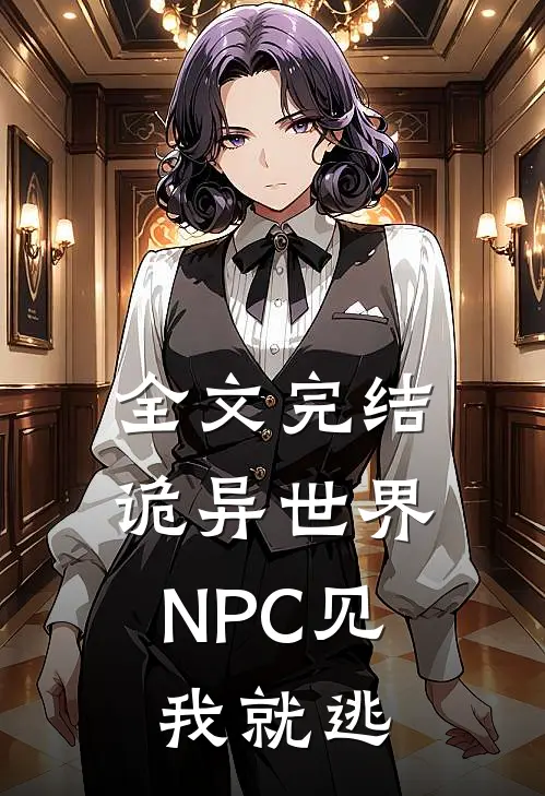全文完结诡异世界：NPC见我就逃