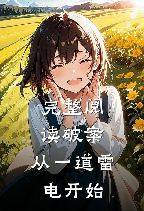 完整阅读破案：从一道雷电开始
