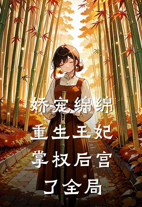 娇宠绵绵，重生王妃掌权后宫了全局