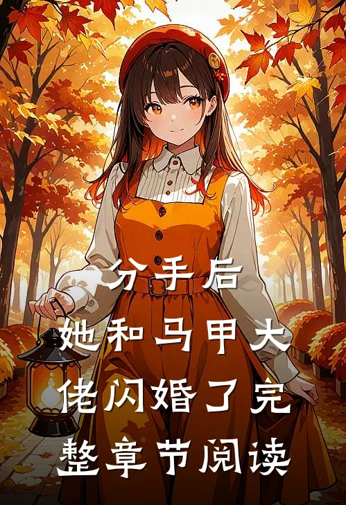 分手后，她和马甲大佬闪婚了完整章节阅读