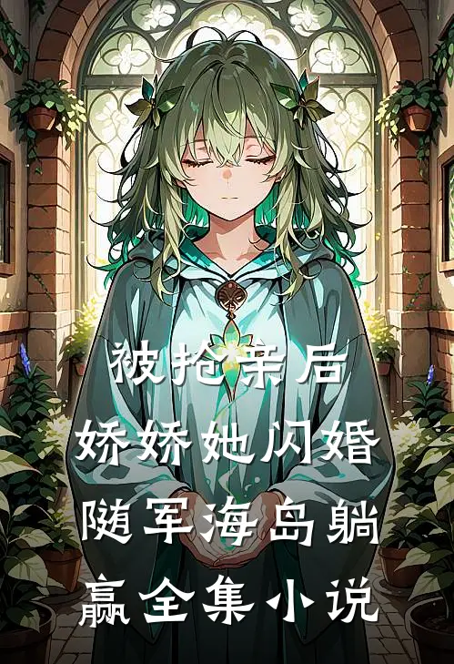 被抢亲后，娇娇她闪婚随军海岛躺赢全集小说