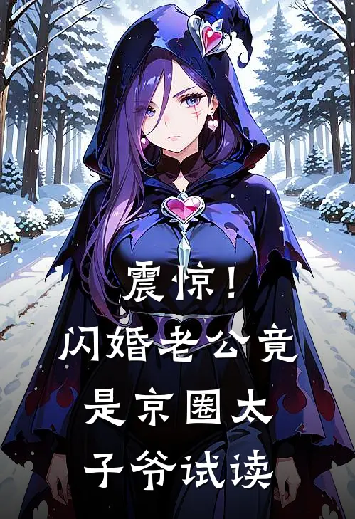 震惊！闪婚老公竟是京圈太子爷试读