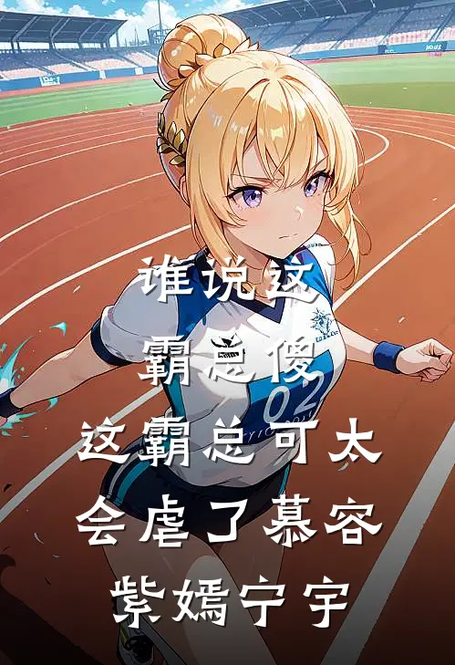 谁说这霸总傻，这霸总可太会虐了(慕容紫嫣宁宇)