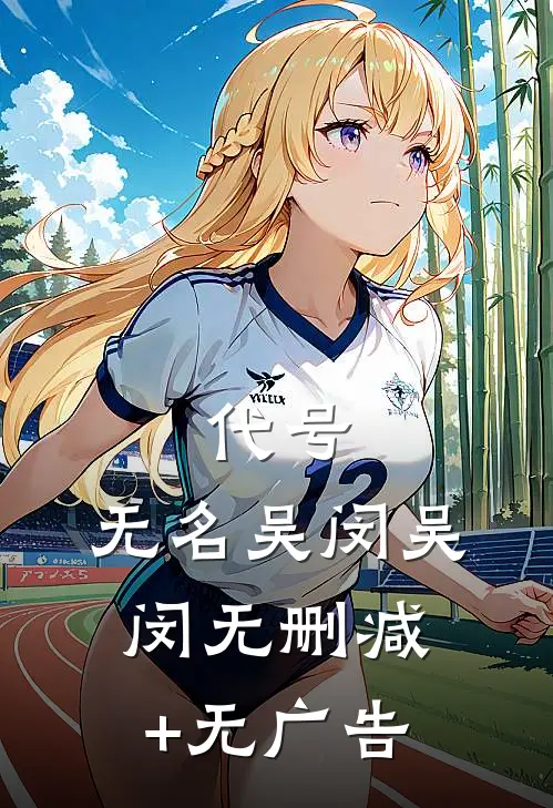 代号:无名吴闵吴闵无删减+无广告