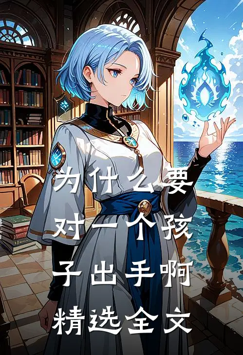 为什么要对一个孩子出手啊精选全文