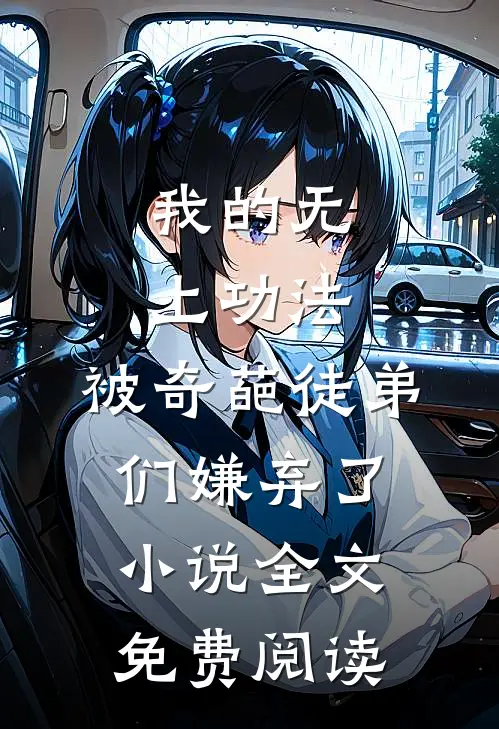 我的无上功法，被奇葩徒弟们嫌弃了小说全文免费阅读