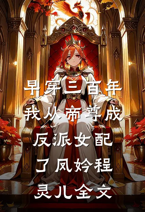 早穿三百年，我从帝尊成反派女配了凤妗程灵儿全文