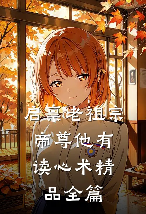 启禀老祖宗，帝尊他有读心术精品全篇