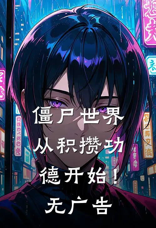 僵尸世界：从积攒功德开始！无广告