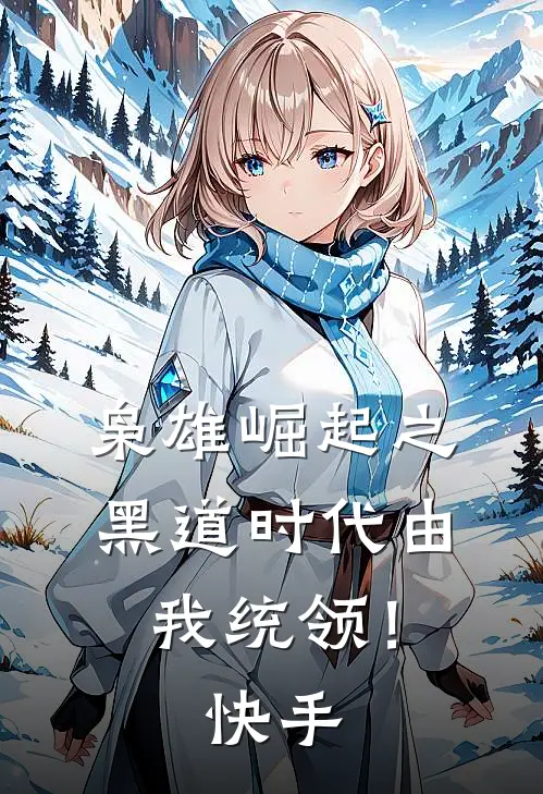 枭雄崛起之黑道时代由我统领！快手