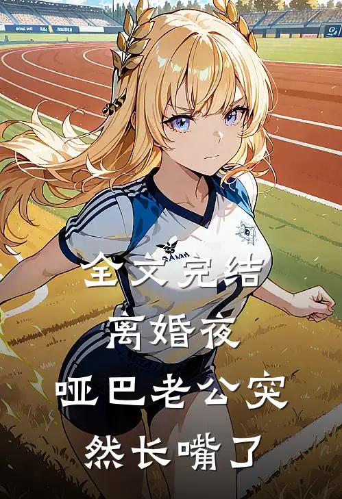 全文完结离婚夜，哑巴老公突然长嘴了