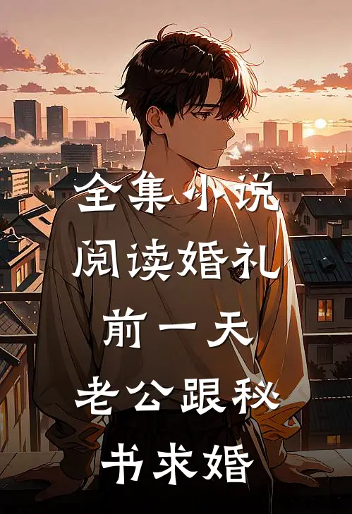 全集小说阅读婚礼前一天，老公跟秘书求婚