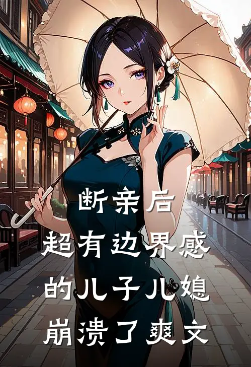 断亲后，超有边界感的儿子儿媳崩溃了爽文
