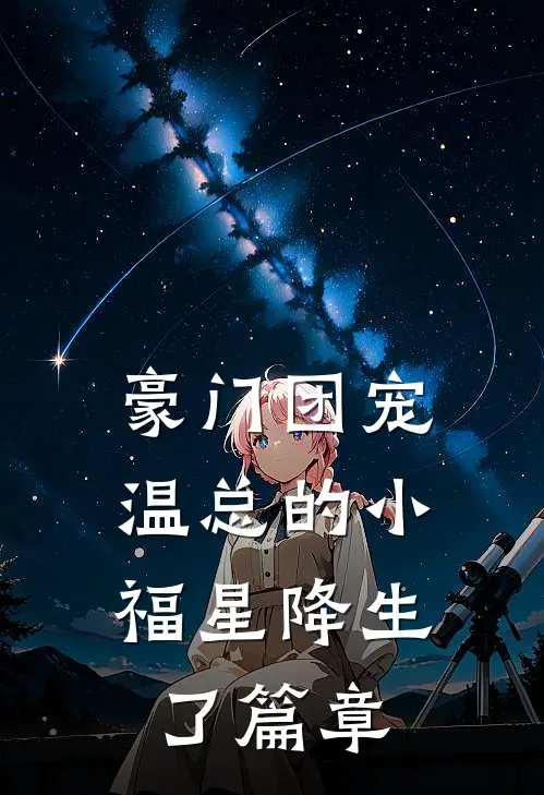 豪门团宠：温总的小福星降生了篇章