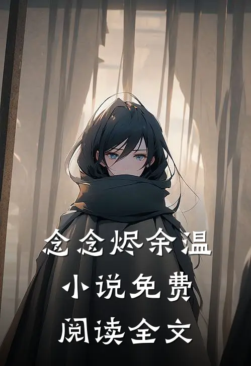 念念烬余温小说免费阅读全文
