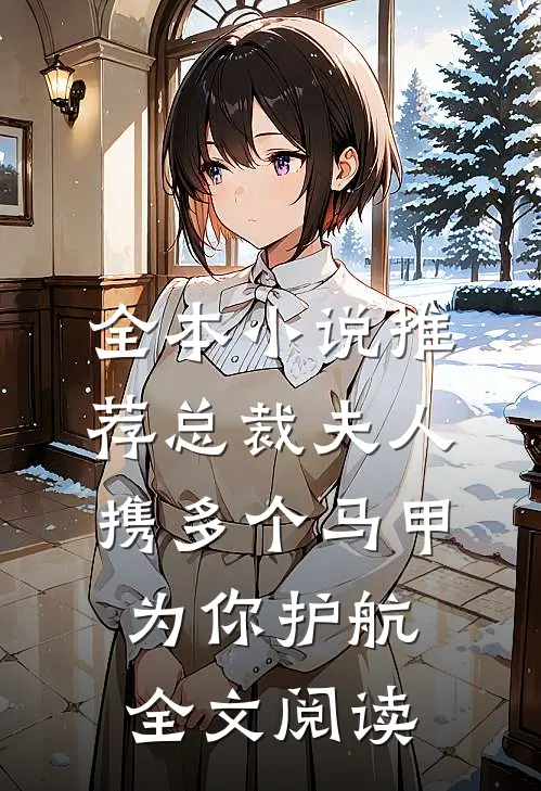全本小说推荐总裁夫人携多个马甲为你护航全文阅读