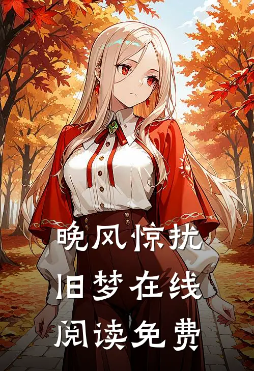 晚风惊扰旧梦在线阅读免费