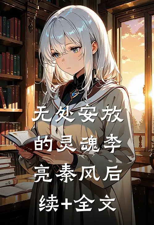 无处安放的灵魂李亮秦风后续+全文