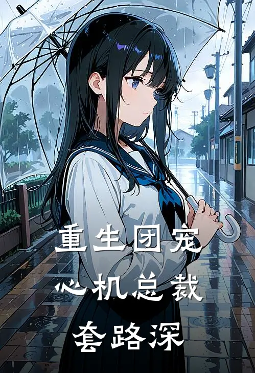 重生团宠心机总裁套路深