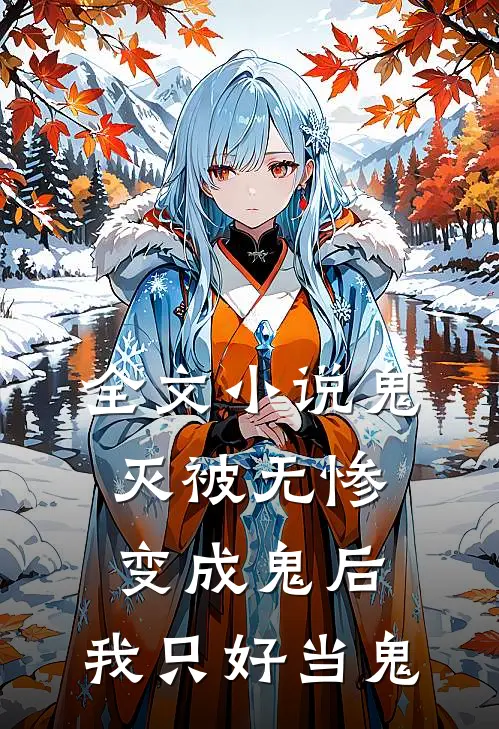 全文小说鬼灭被无惨变成鬼后，我只好当鬼
