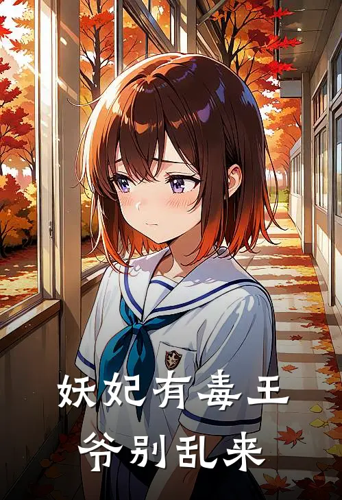 妖妃有毒王爷别乱来