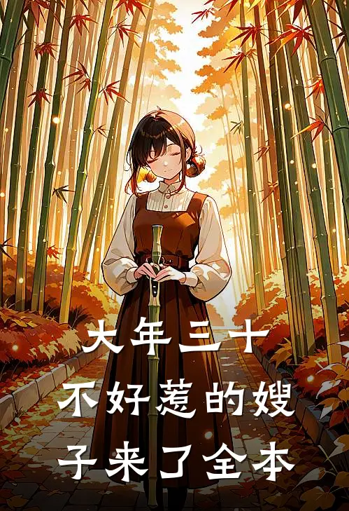 大年三十，不好惹的嫂子来了全本