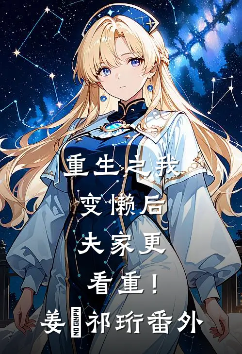 重生之我变懒后，夫家更看重！姜姩祁珩 番外