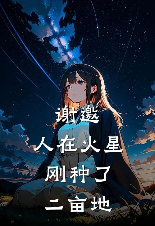 谢邀，人在火星，刚种了二亩地