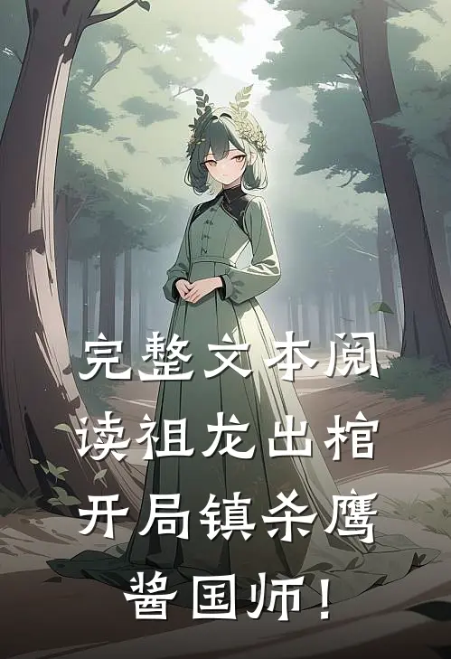 完整文本阅读祖龙出棺，开局镇杀鹰酱国师！