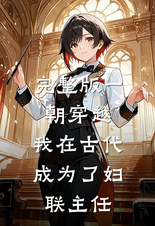 完整版一朝穿越：我在古代成为了妇联主任