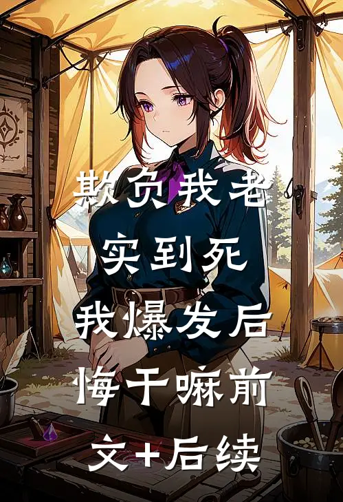 欺负我老实到死，我爆发后悔干嘛前文+后续