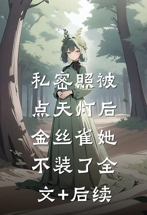 私密照被点天灯后，金丝雀她不装了全文+后续