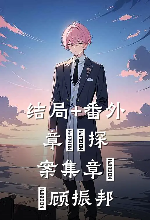 结局+番外章凱玥探案集章凱玥顾振邦