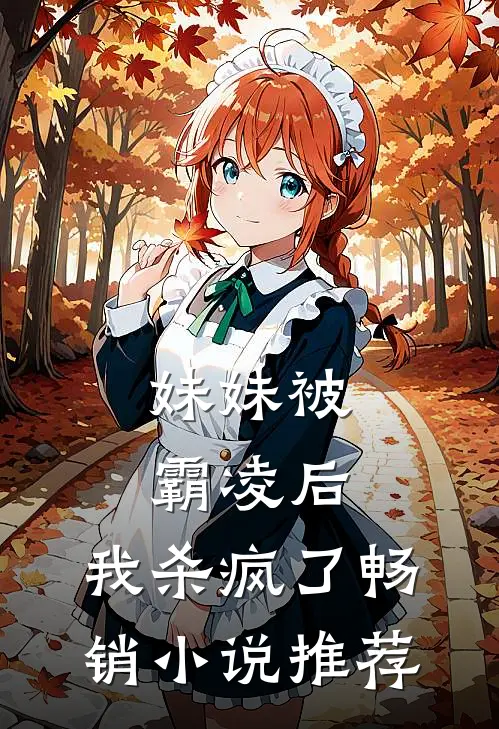 妹妹被霸凌后，我杀疯了畅销小说推荐