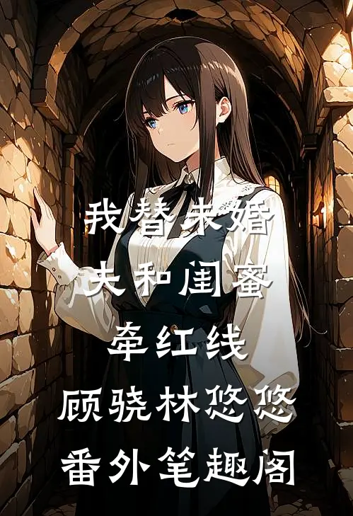 我替未婚夫和闺蜜牵红线：顾骁林悠悠番外笔趣阁
